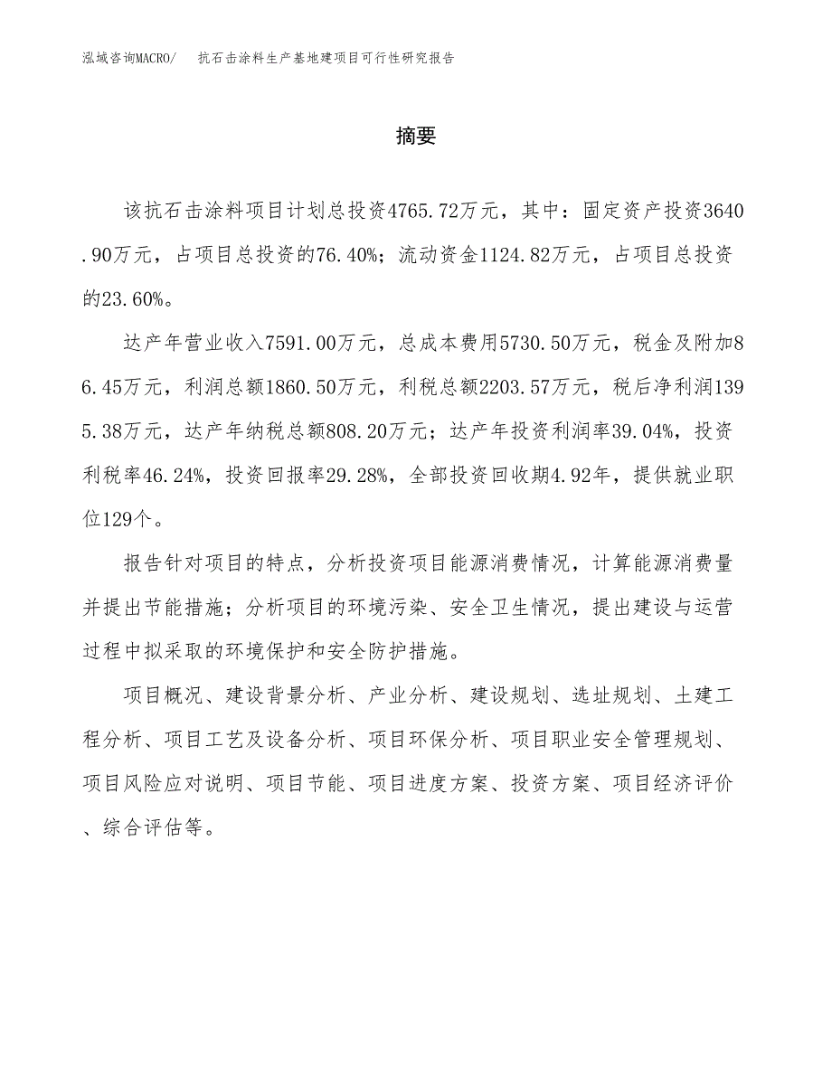 （模板）抗石击涂料生产基地建项目可行性研究报告_第2页