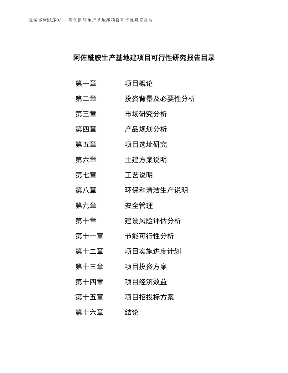 （模板）阿佐酰胺生产基地建项目可行性研究报告_第3页