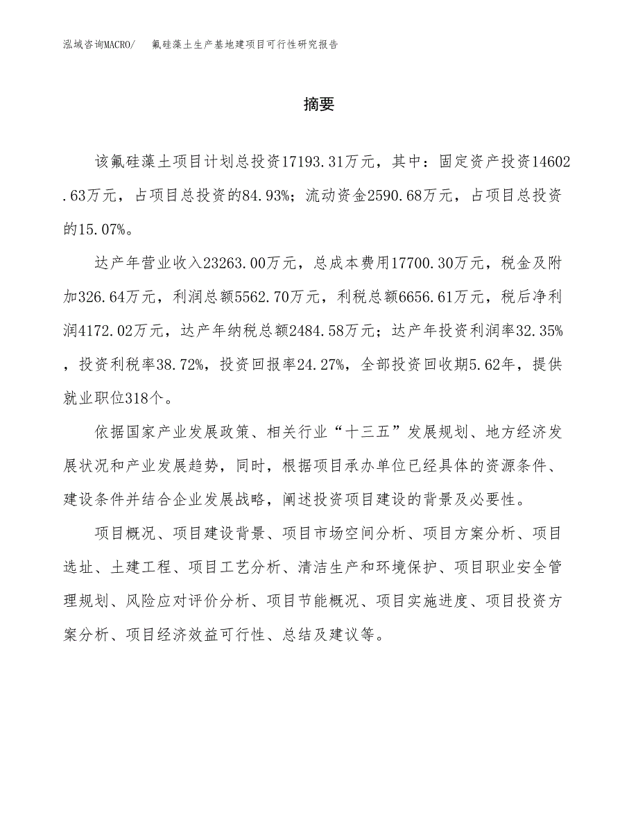 （模板）氟硅藻土生产基地建项目可行性研究报告_第2页