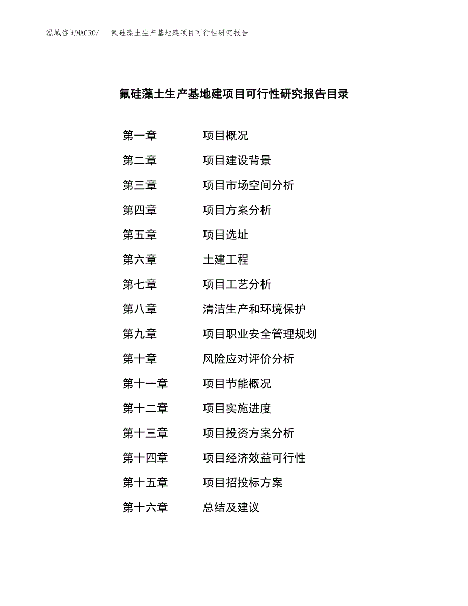 （模板）氟硅藻土生产基地建项目可行性研究报告_第3页