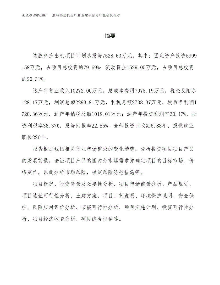 （模板）胶料挤出机生产基地建项目可行性研究报告_第2页