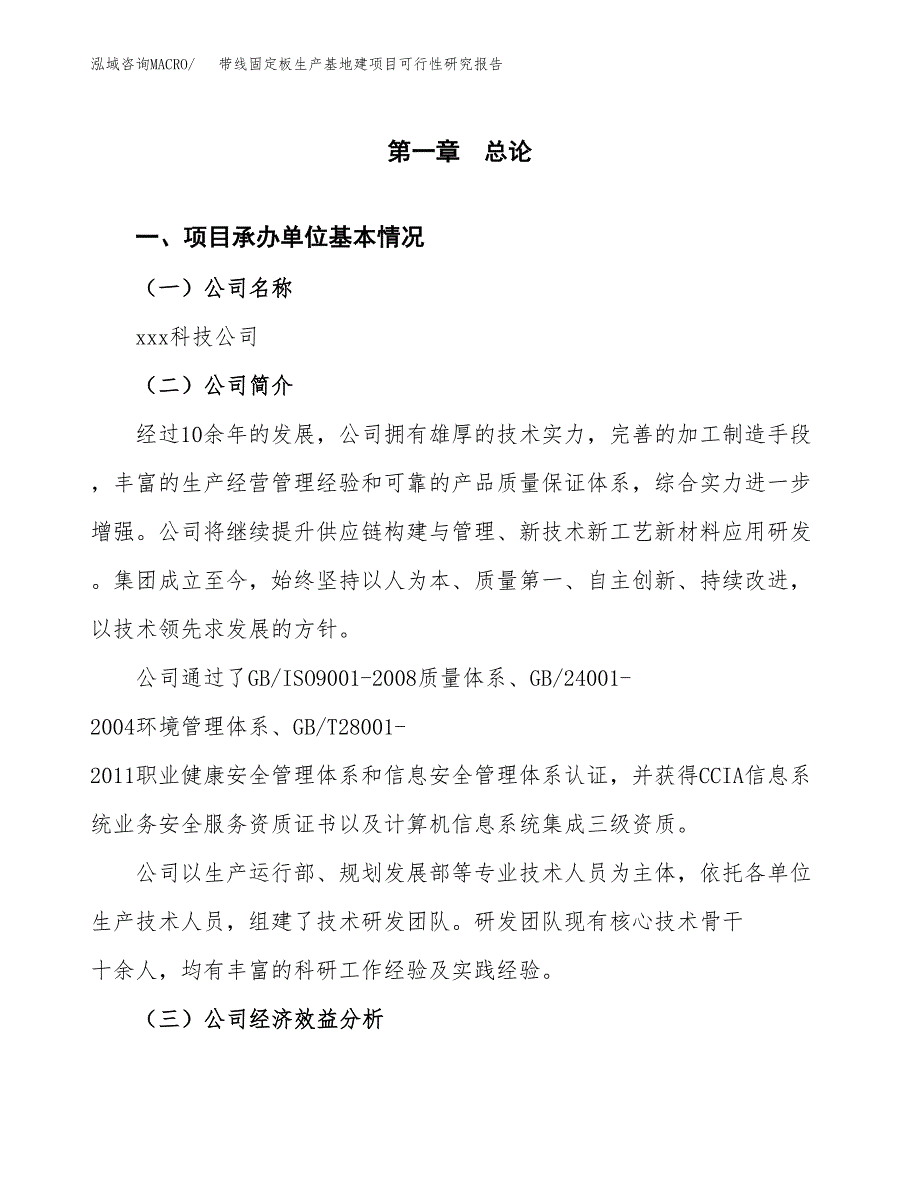 （模板）带线固定板生产基地建项目可行性研究报告_第4页