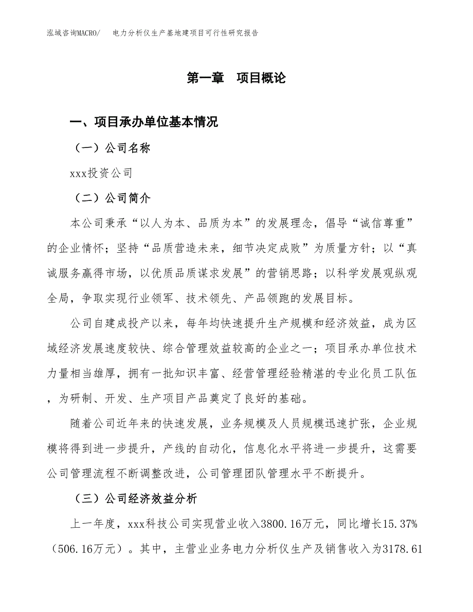 （模板）电力分析仪生产基地建项目可行性研究报告_第4页