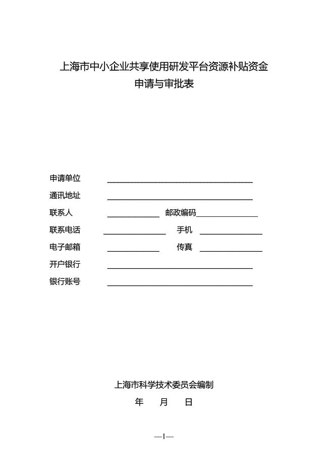 上海市中小企业共享使用研发平台资源补贴资金申请与审批表
