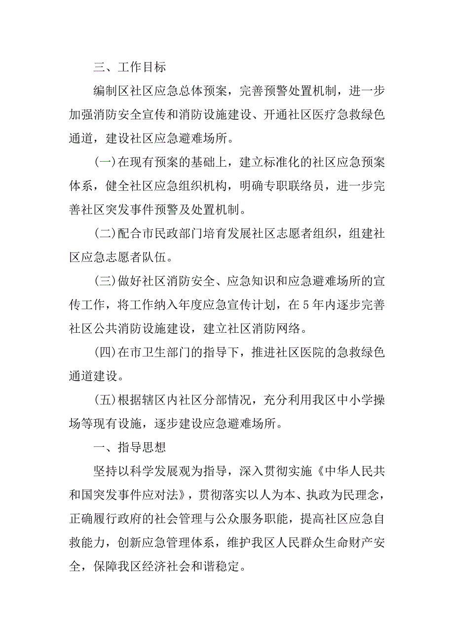 社区应急管理工作计划【三篇】.doc_第2页