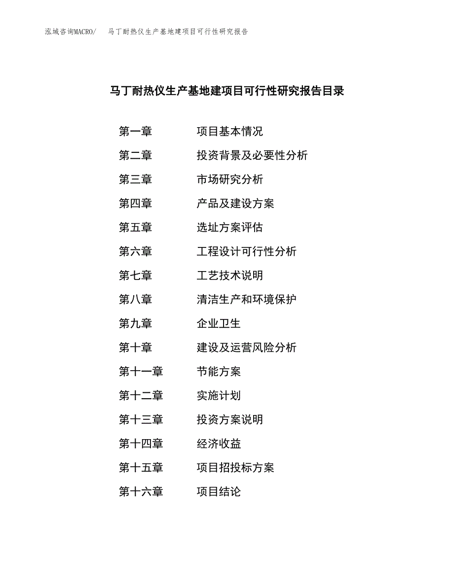 （模板）马丁耐热仪生产基地建项目可行性研究报告_第3页