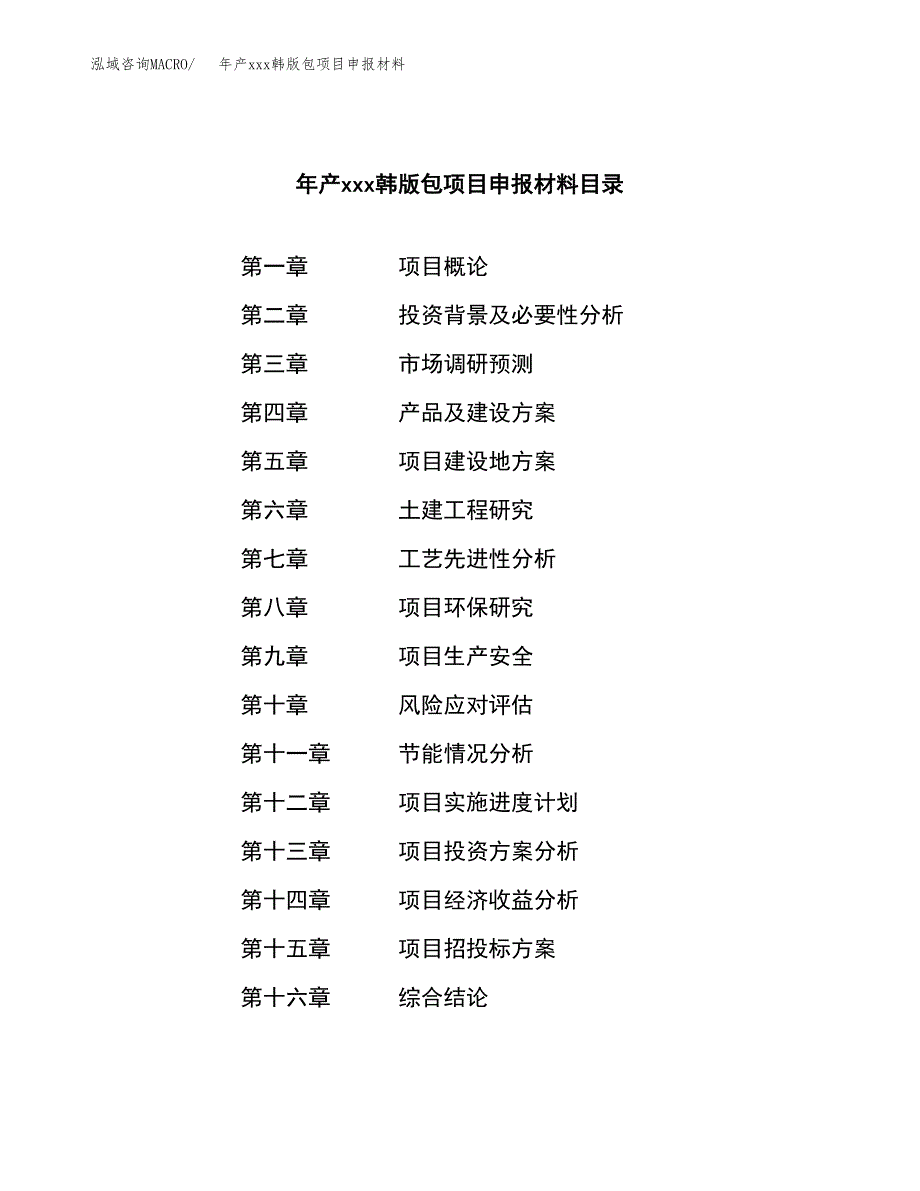 年产xxx韩版包项目申报材料_第3页