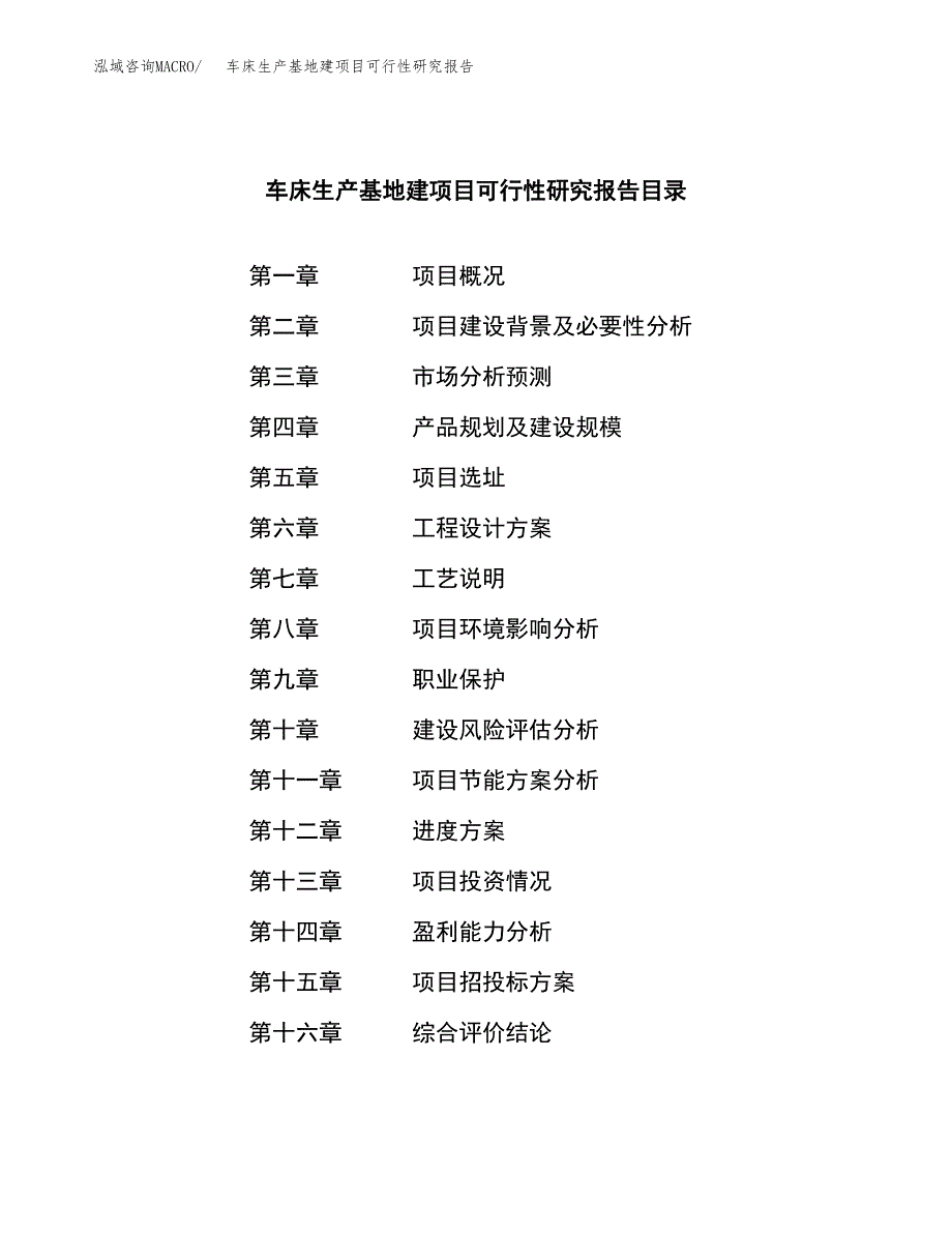 （模板）车床生产基地建项目可行性研究报告_第3页