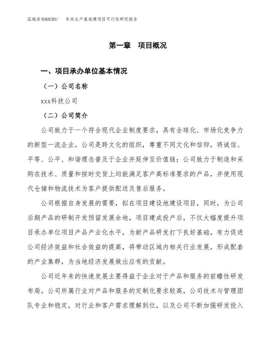 （模板）车床生产基地建项目可行性研究报告_第4页