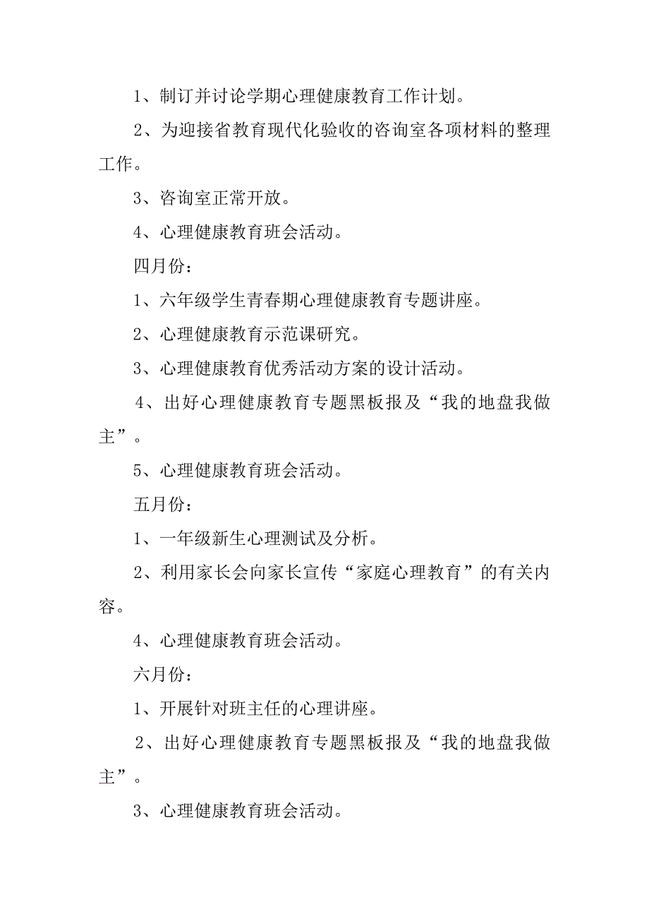 学校心理咨询工作计划结尾格式.doc_第4页