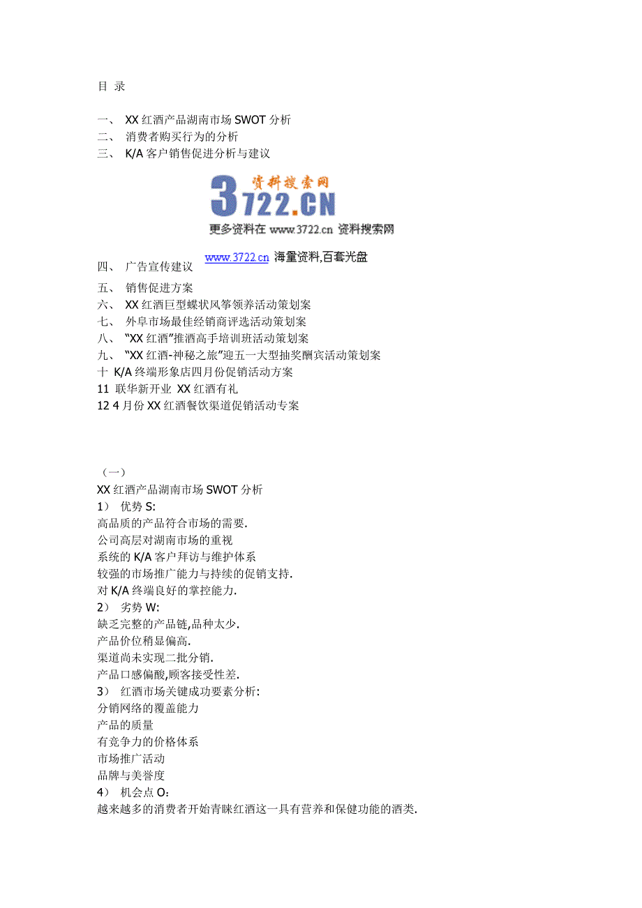 红酒市场推广和促销计划书_第1页