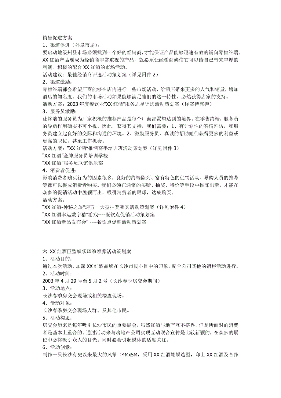 红酒市场推广和促销计划书_第4页