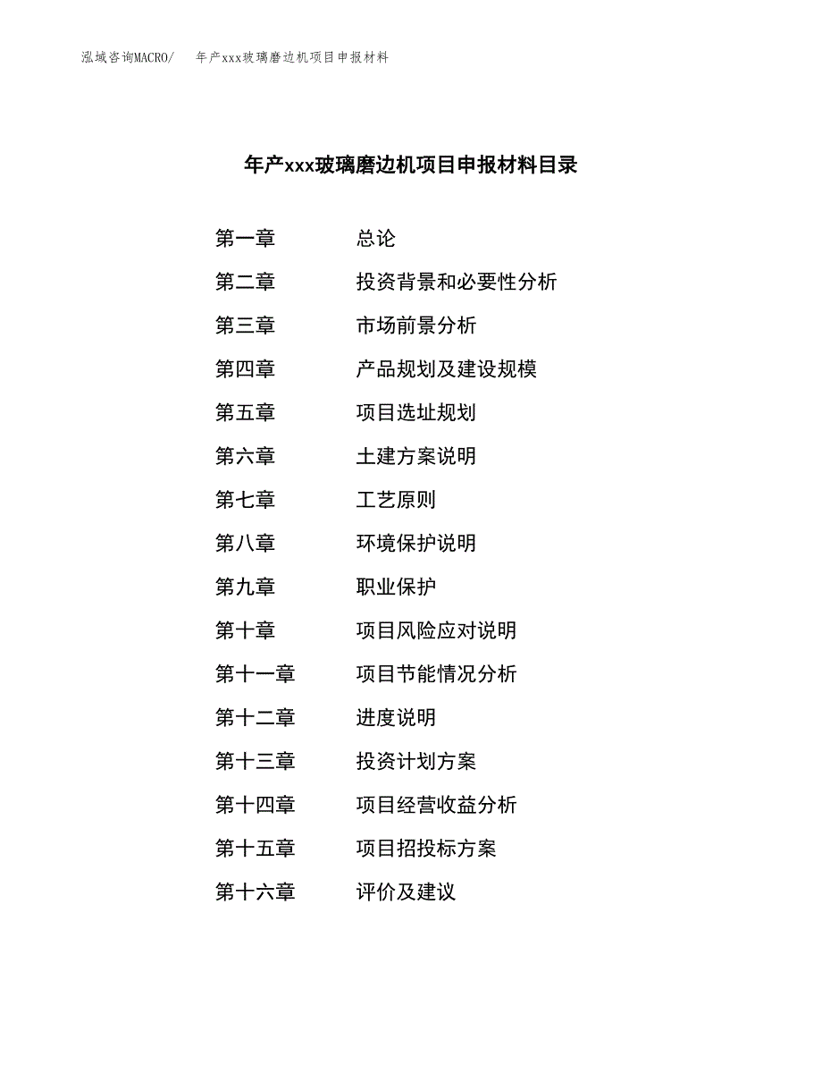 年产xxx玻璃磨边机项目申报材料_第3页