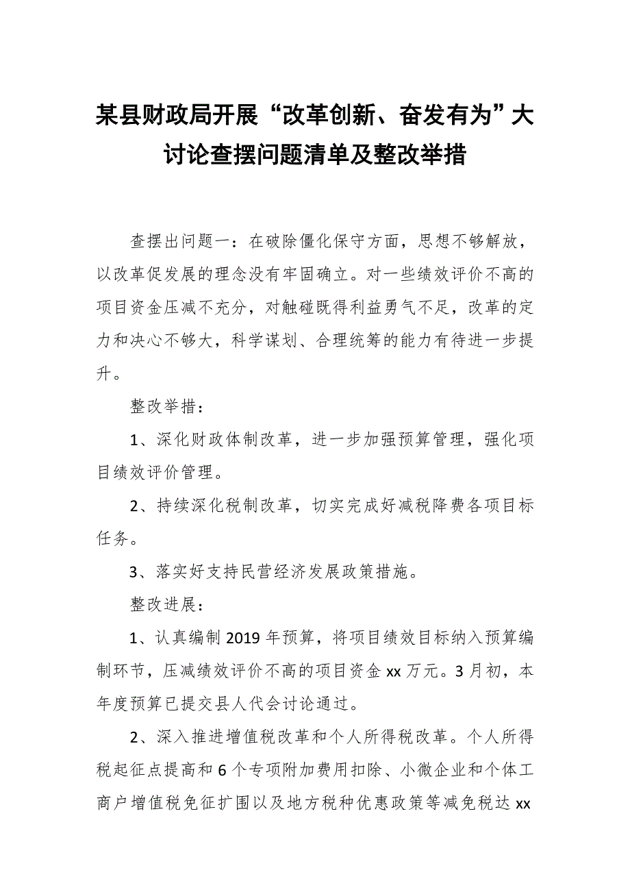 某县财政局开展“改革创新、奋发有为”大讨论查摆问题清单及整改举措_第1页