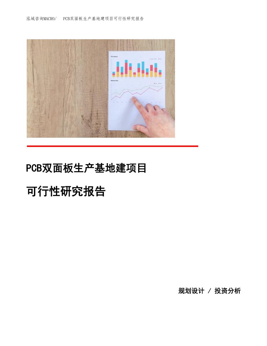 （模板）PCB双面板生产基地建项目可行性研究报告_第1页