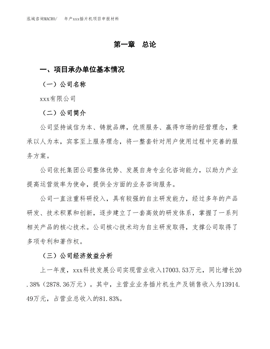 年产xxx插片机项目申报材料_第4页