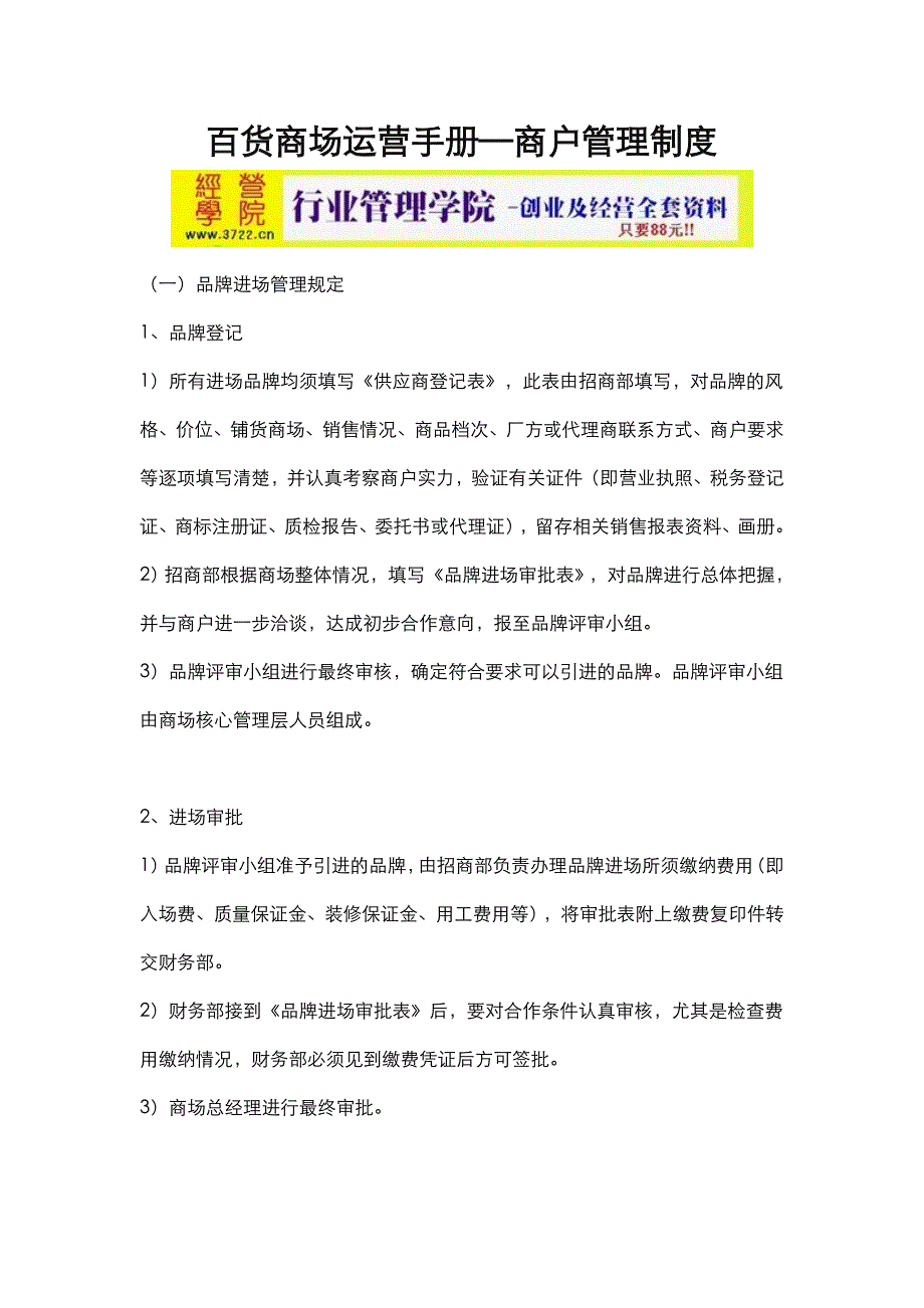 百货商场运营手册—商户管理制度(doc 23页)_第1页