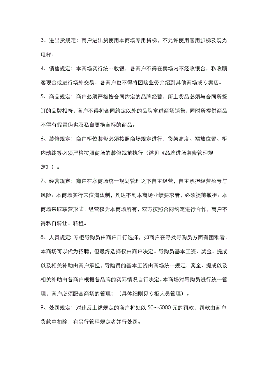 百货商场运营手册—商户管理制度(doc 23页)_第3页