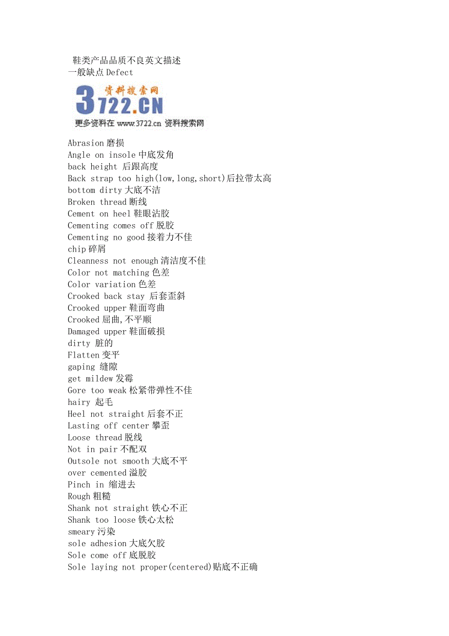 鞋类产品缺陷中英对照（doc 8页）_第1页