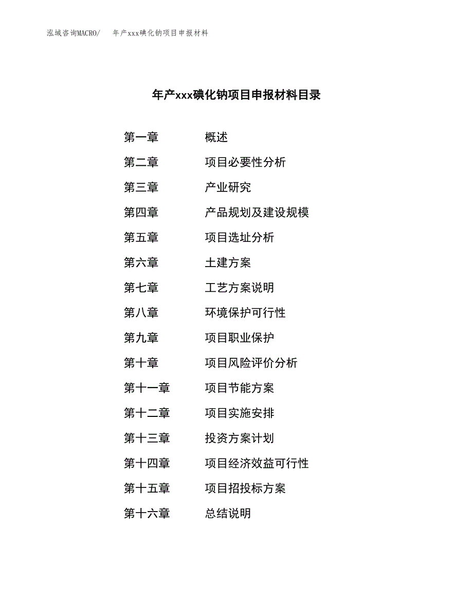 年产xxx碘化钠项目申报材料_第3页