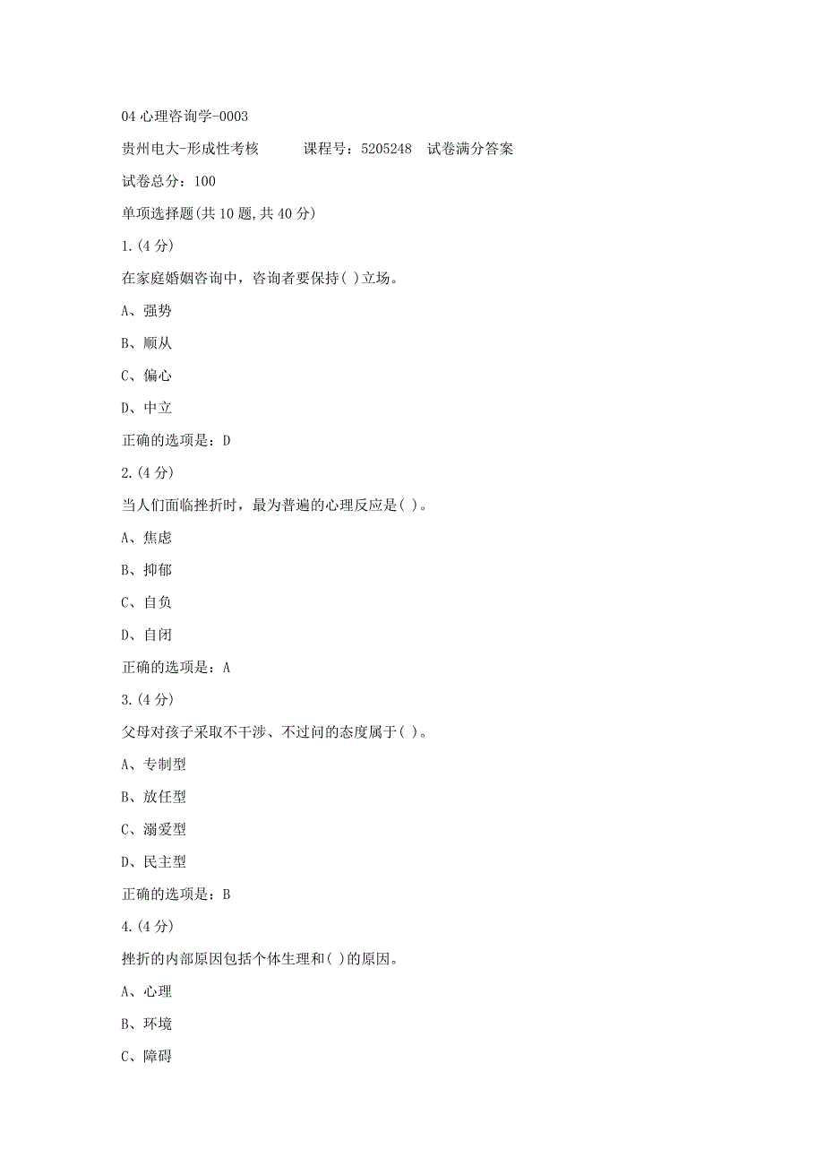 形成性考核册-19春-贵州电大-04心理咨询学-0003[满分答案]_第1页