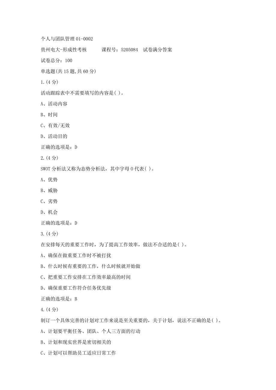 形成性考核册-19春-贵州电大-个人与团队管理01-0002[满分答案]_第1页