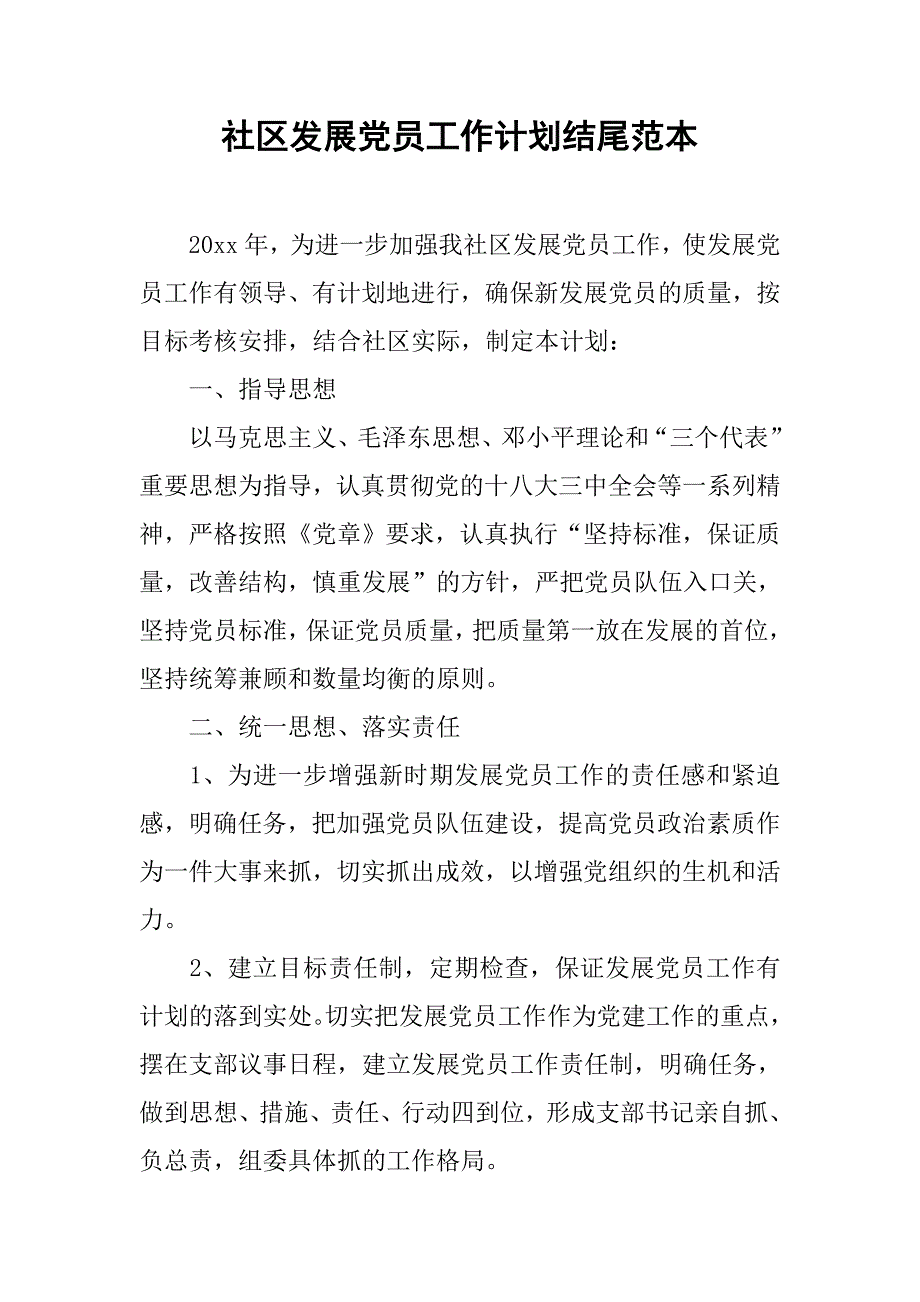 社区发展党员工作计划结尾范本.doc_第1页