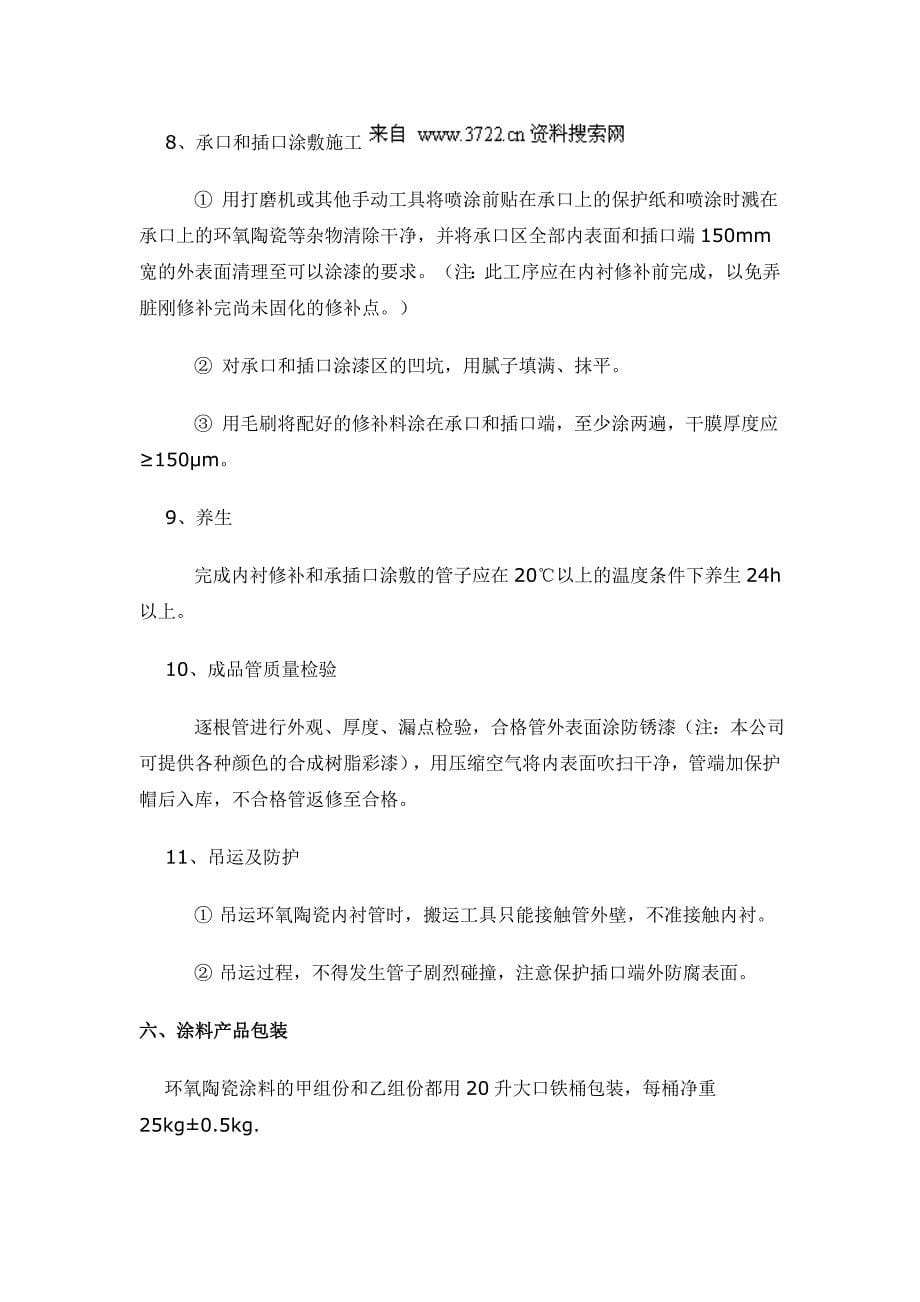 环氧陶瓷涂料白陶说明书(doc 7页)_第5页