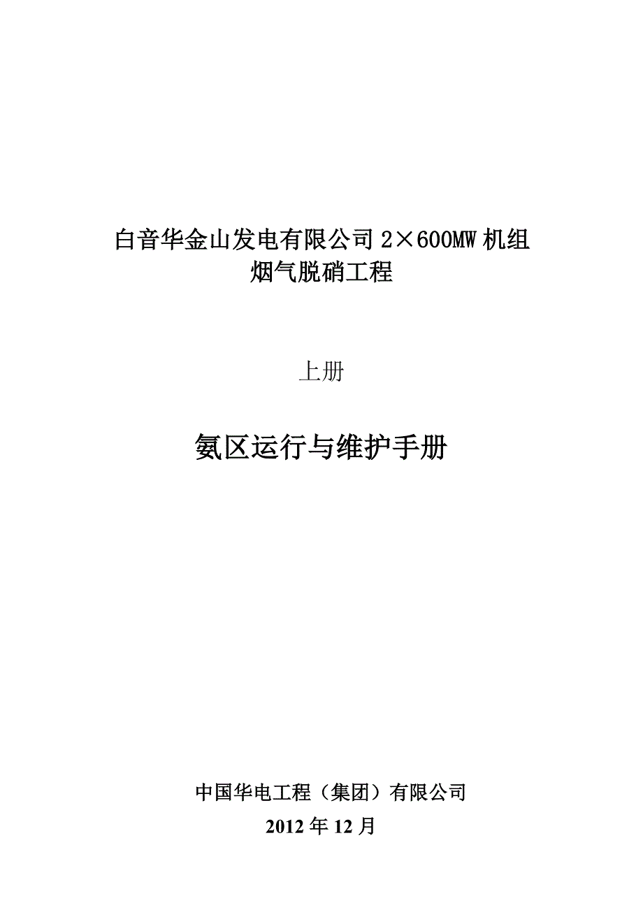 白音华金山发电有限公司烟气脱硝工程运行与维护手册（doc 29页）_第2页