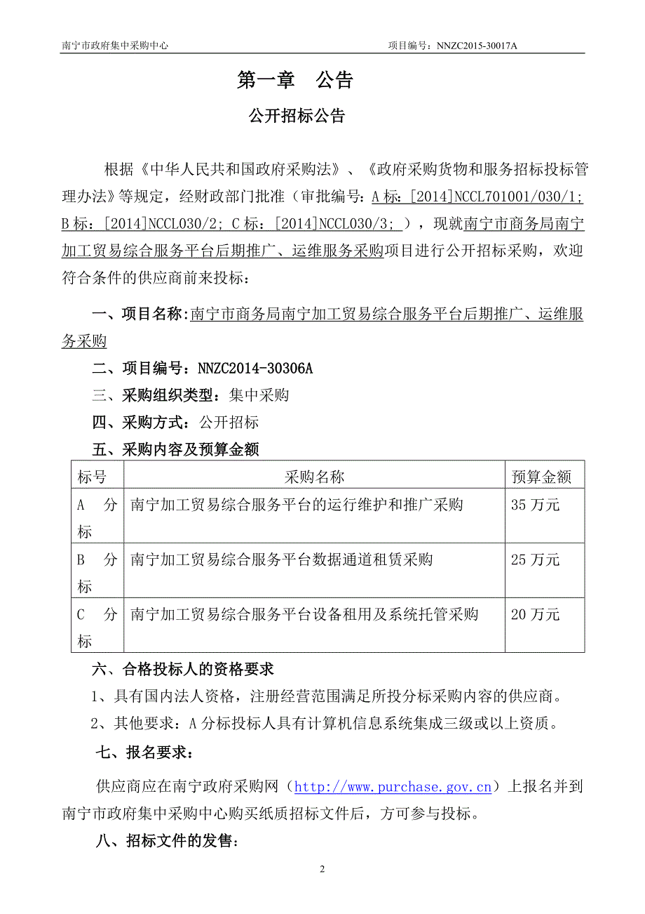 南宁市商务局南宁市加工贸易综合服务平台推广、运维采购公开招标文件_第3页