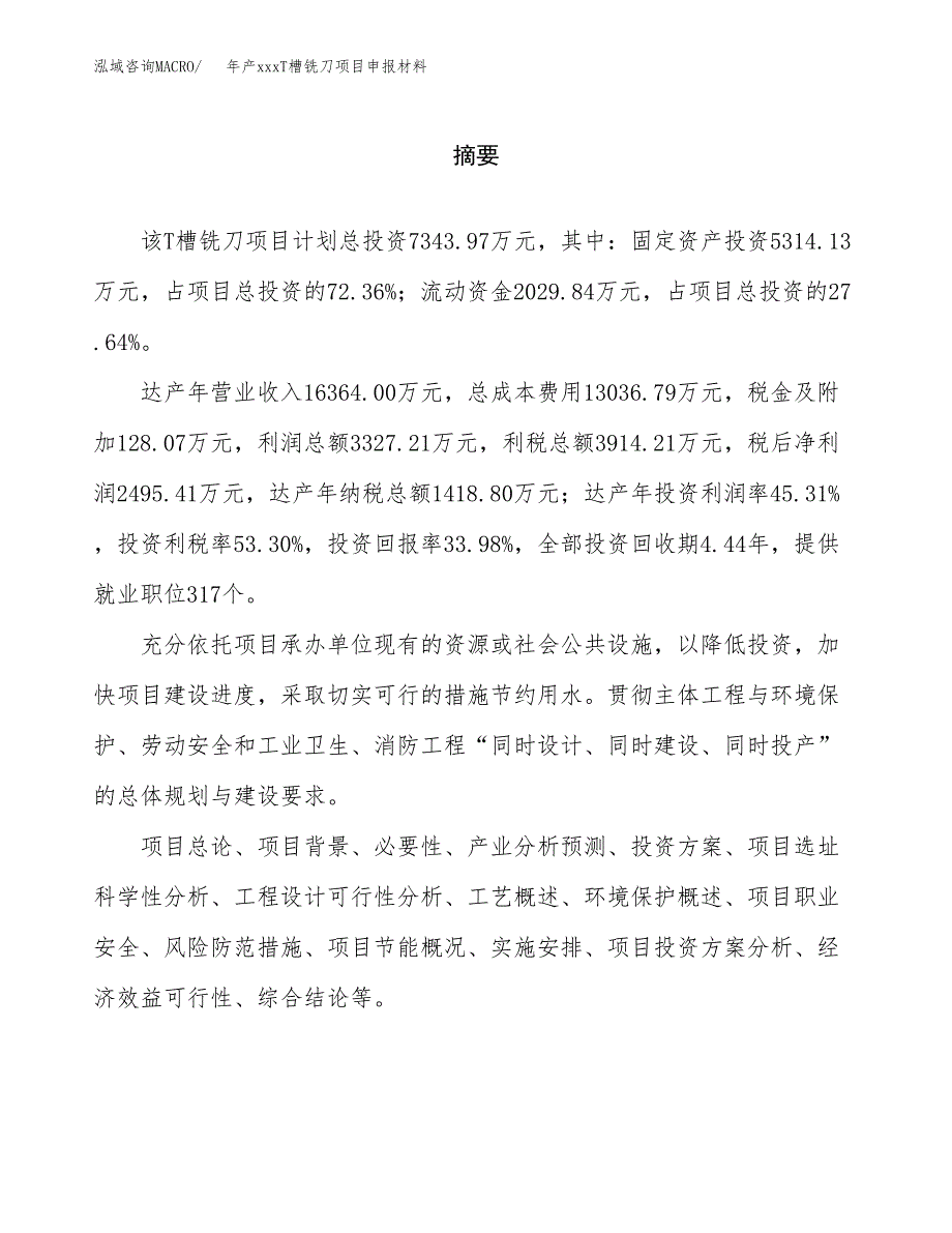 年产xxxT槽铣刀项目申报材料_第2页