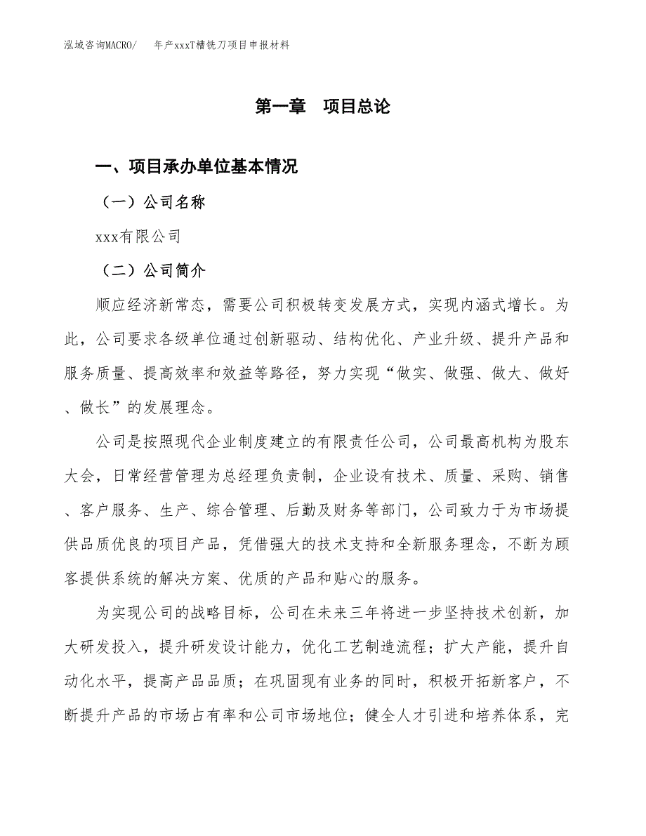 年产xxxT槽铣刀项目申报材料_第4页