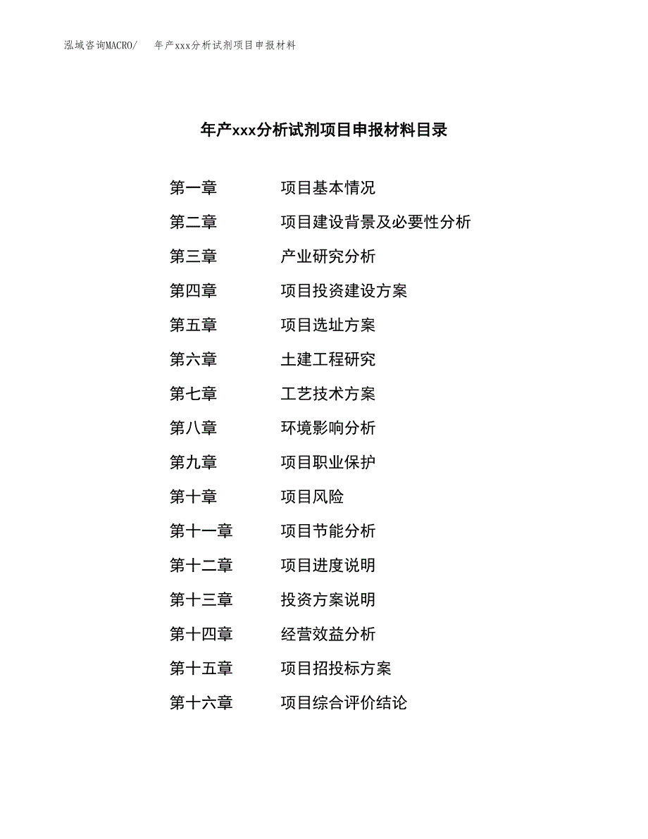 年产xxx分析试剂项目申报材料_第3页