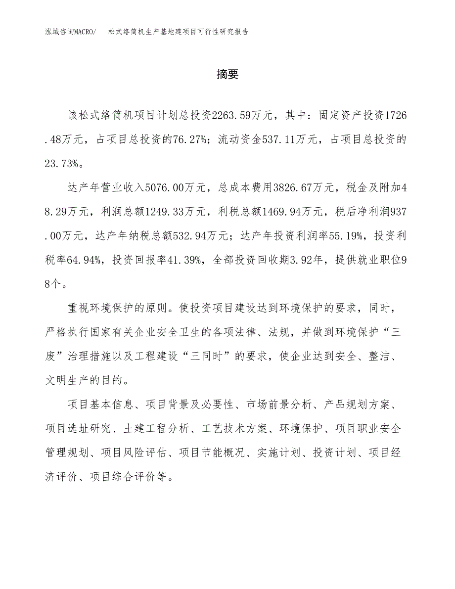 （模板）松式络筒机生产基地建项目可行性研究报告_第2页