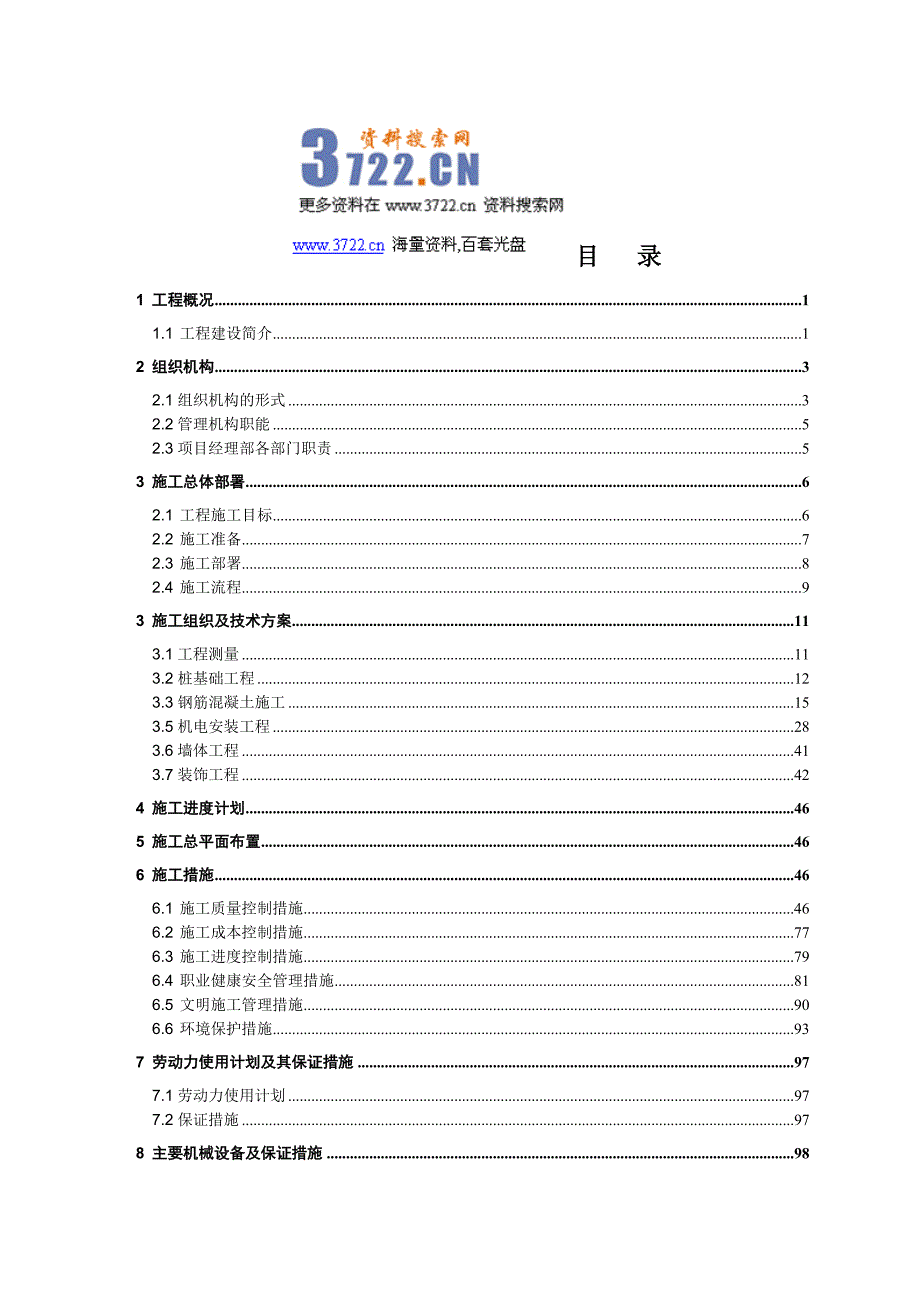 亿利城百旺家苑e20号楼地下车库总承包项目施工组织设计（doc 93页）_第1页