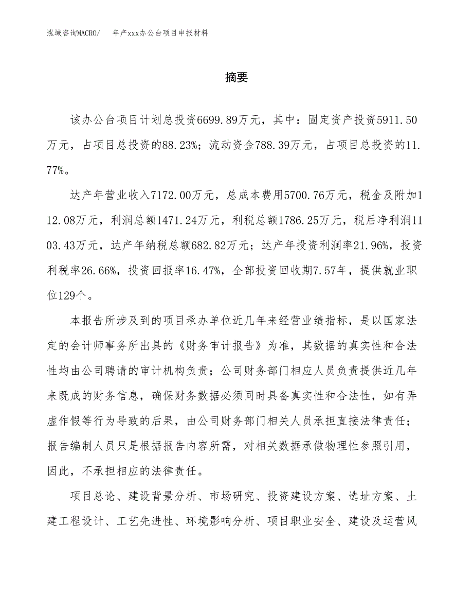 年产xxx办公台项目申报材料_第2页