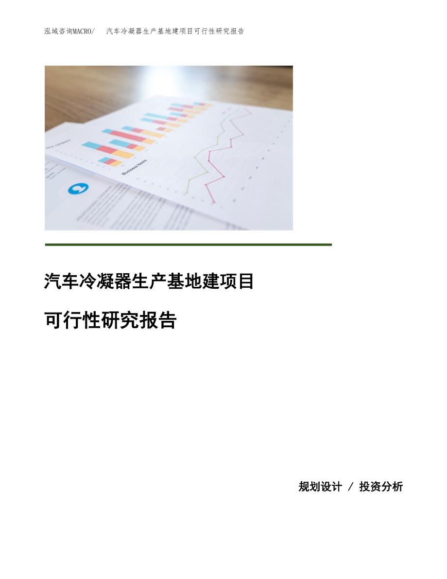 （模板）汽车冷凝器生产基地建项目可行性研究报告_第1页