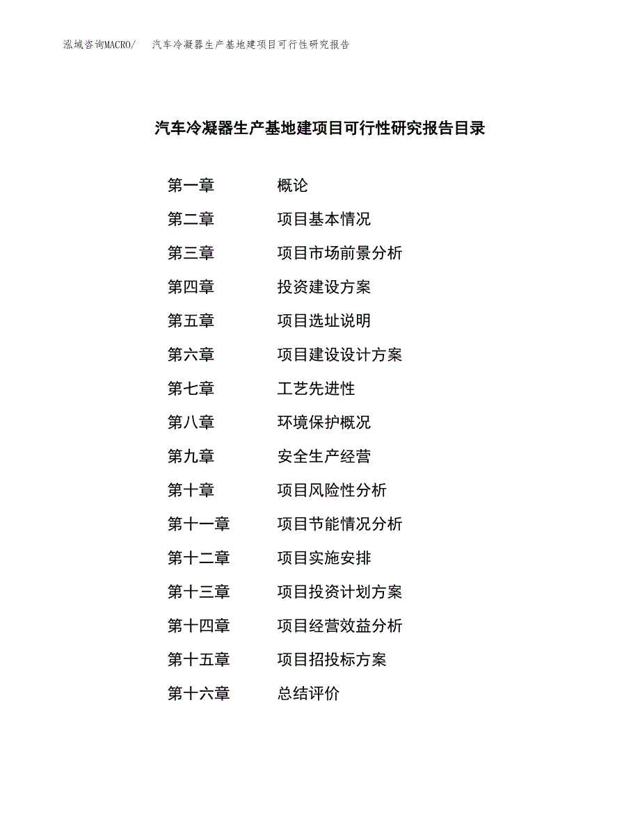 （模板）汽车冷凝器生产基地建项目可行性研究报告_第3页