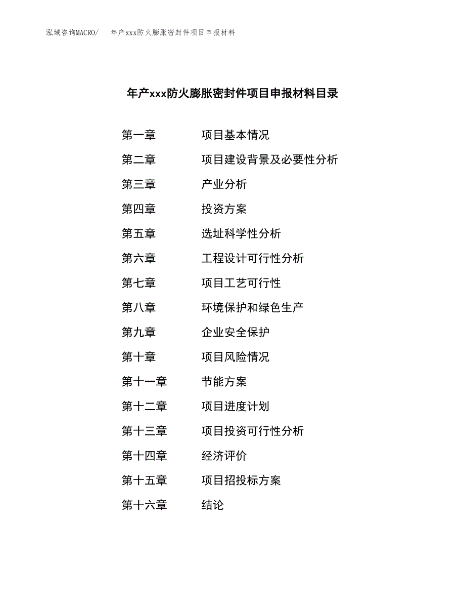 年产xxx防火膨胀密封件项目申报材料_第3页