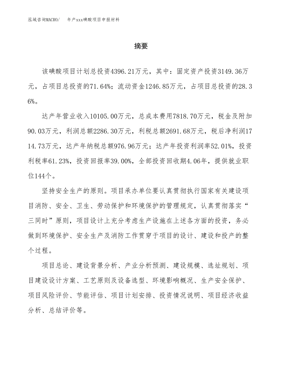 年产xxx碘酸项目申报材料_第2页