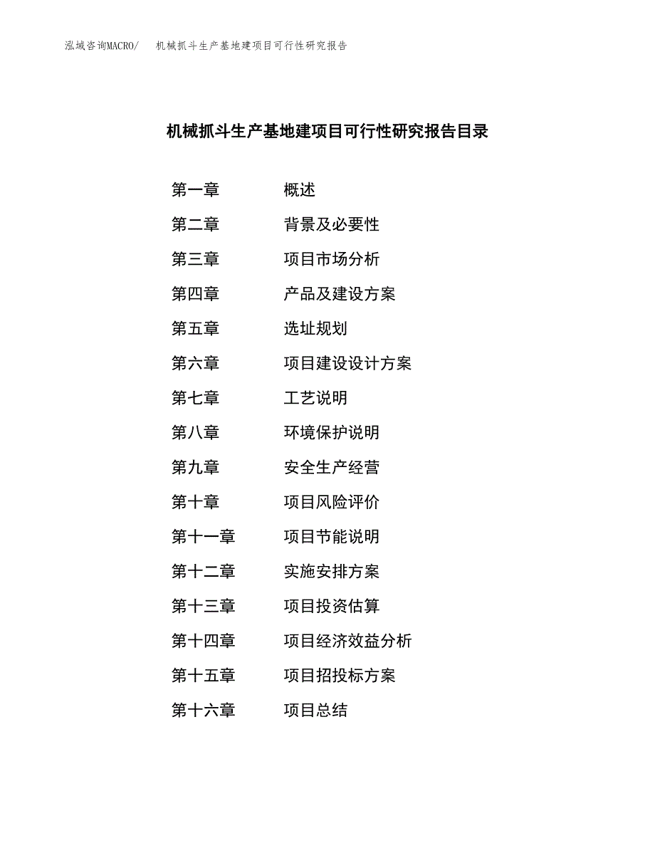 （模板）机械抓斗生产基地建项目可行性研究报告_第3页