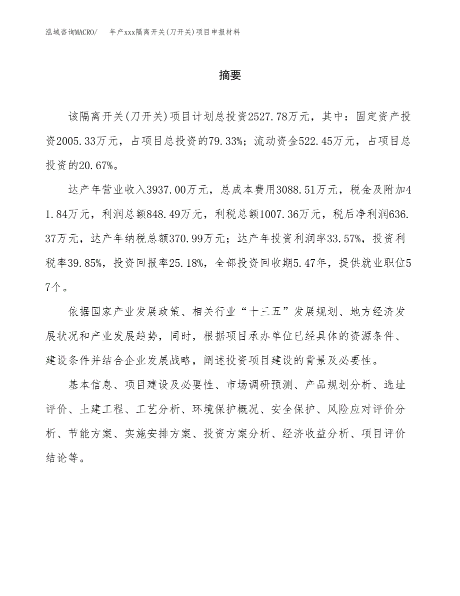 年产xxx隔离开关(刀开关)项目申报材料_第2页