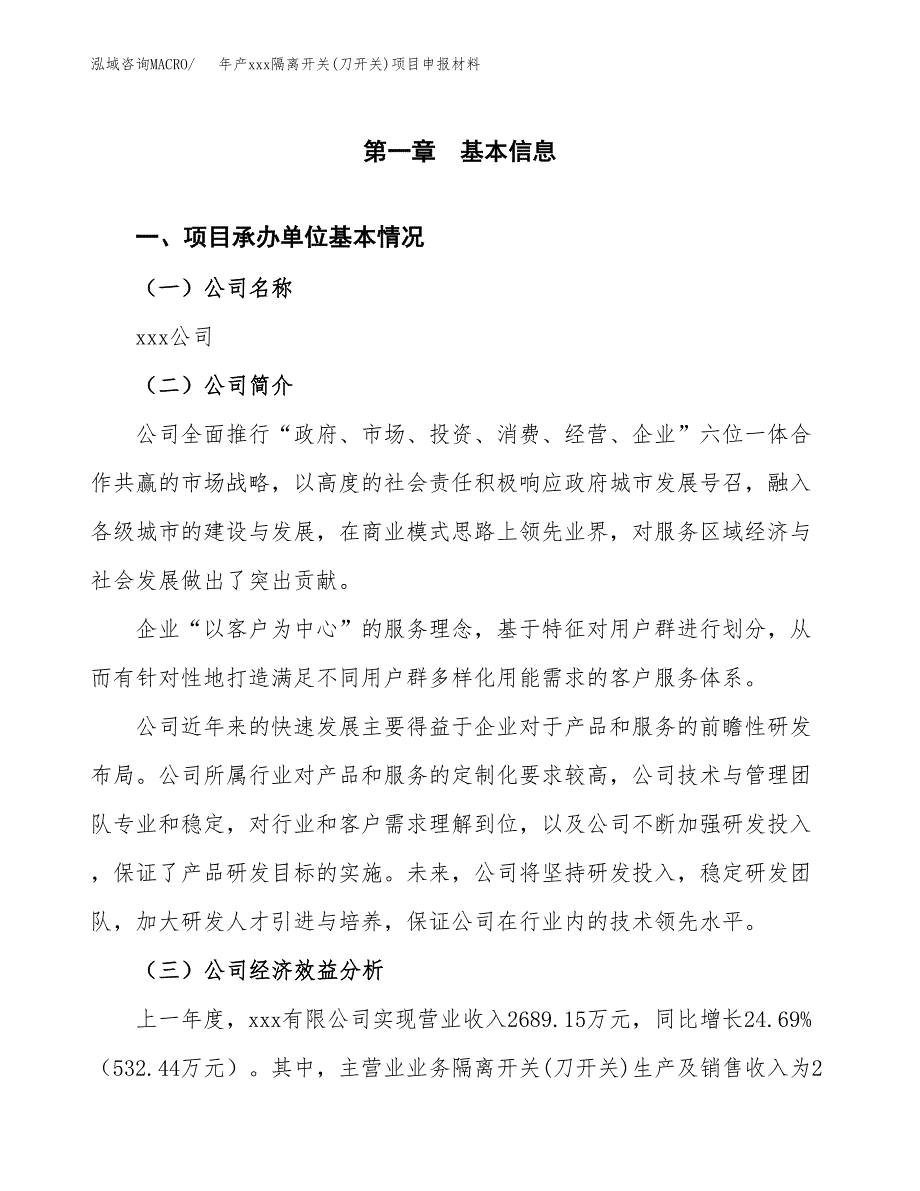 年产xxx隔离开关(刀开关)项目申报材料_第4页