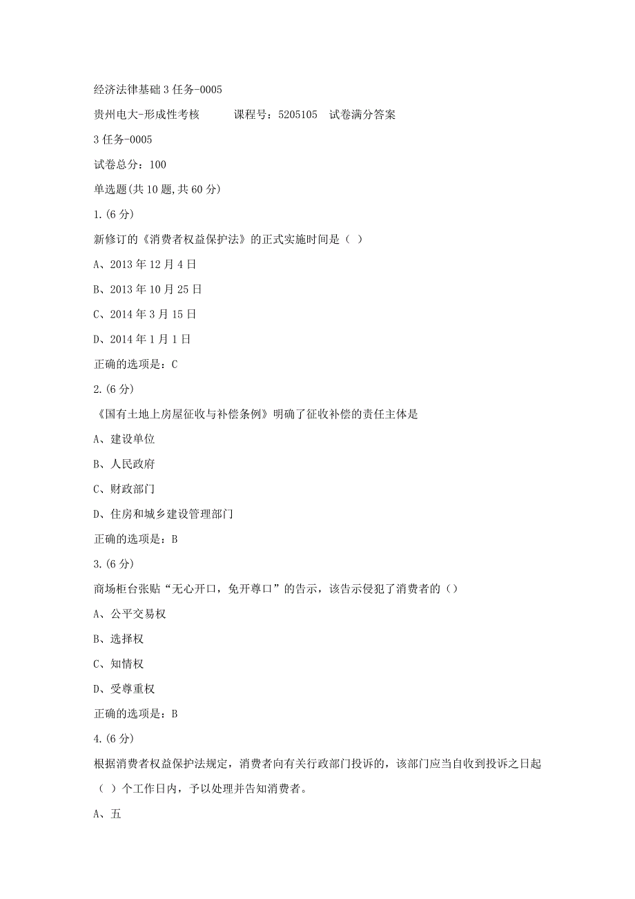 形成性考核册-19春-贵州电大-经济法律基础3任务-0005[满分答案]_第1页