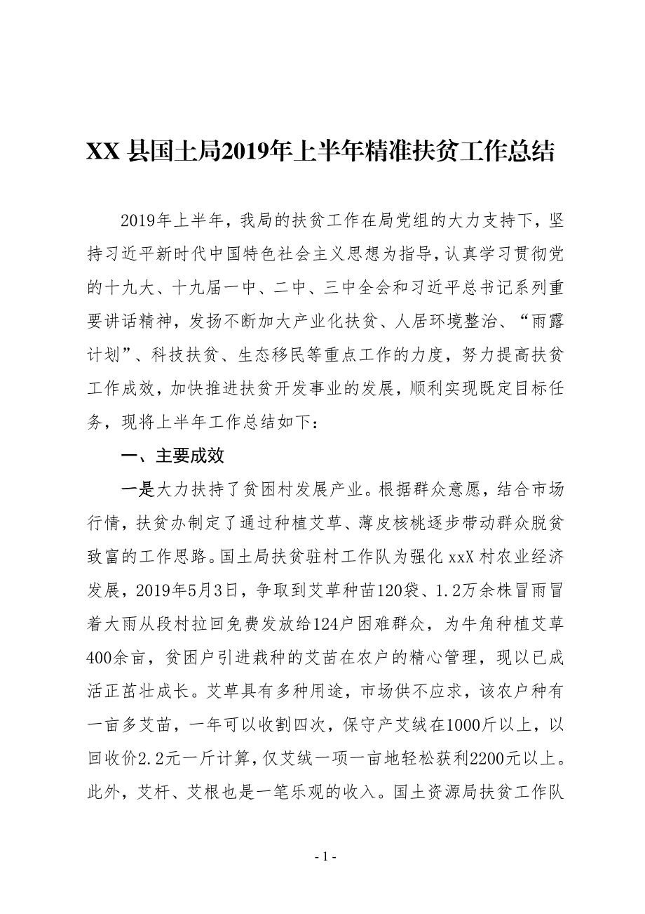 XX县国土局2019年上半年精准扶贫工作总结_第1页