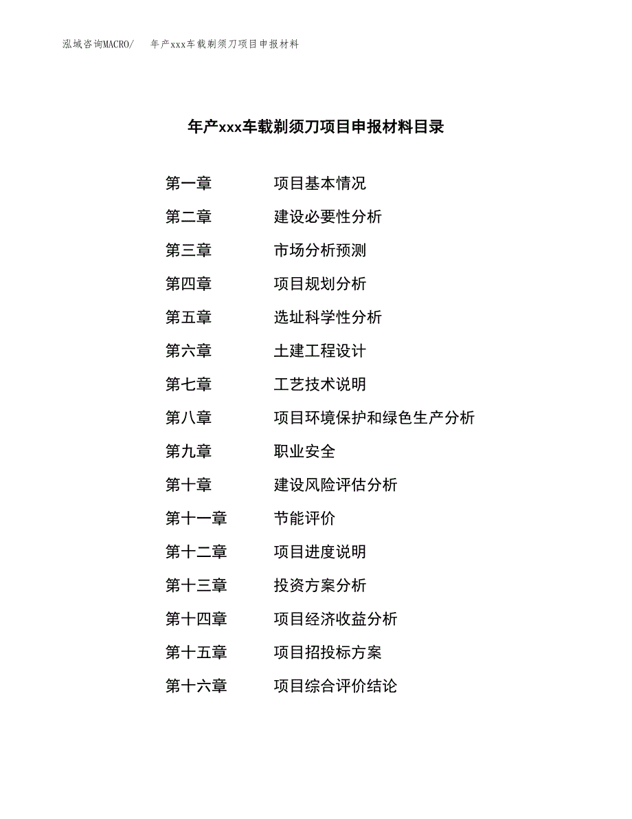 年产xxx车载剃须刀项目申报材料_第3页