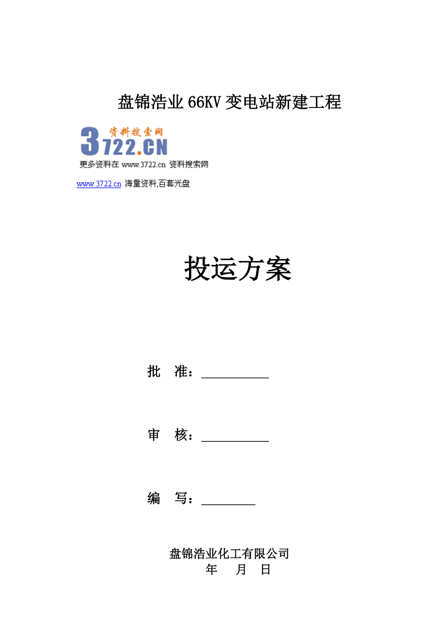 盘锦浩业化工66kv变电站新建工程项目投运方案（doc 10页）_第1页