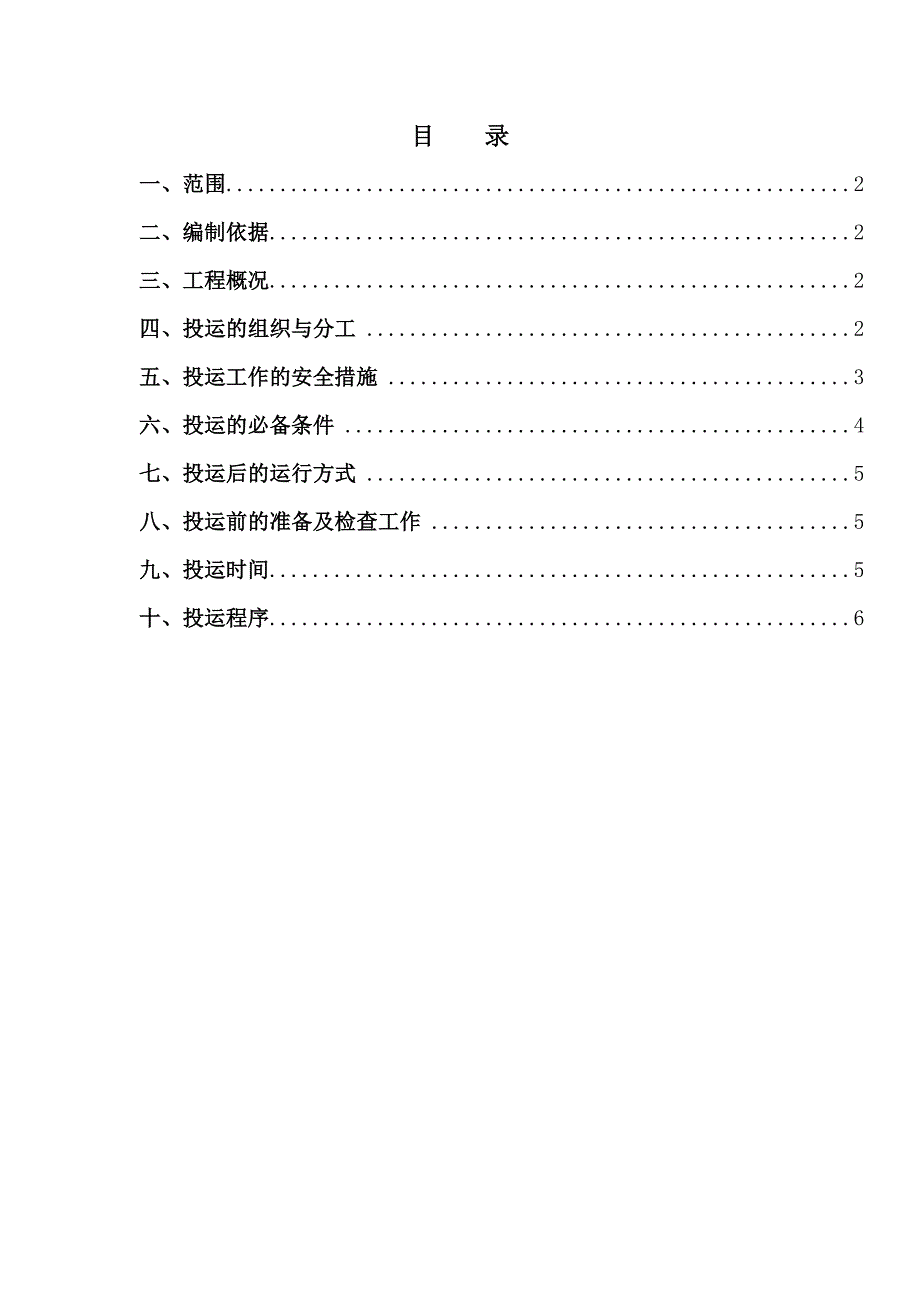 盘锦浩业化工66kv变电站新建工程项目投运方案（doc 10页）_第2页