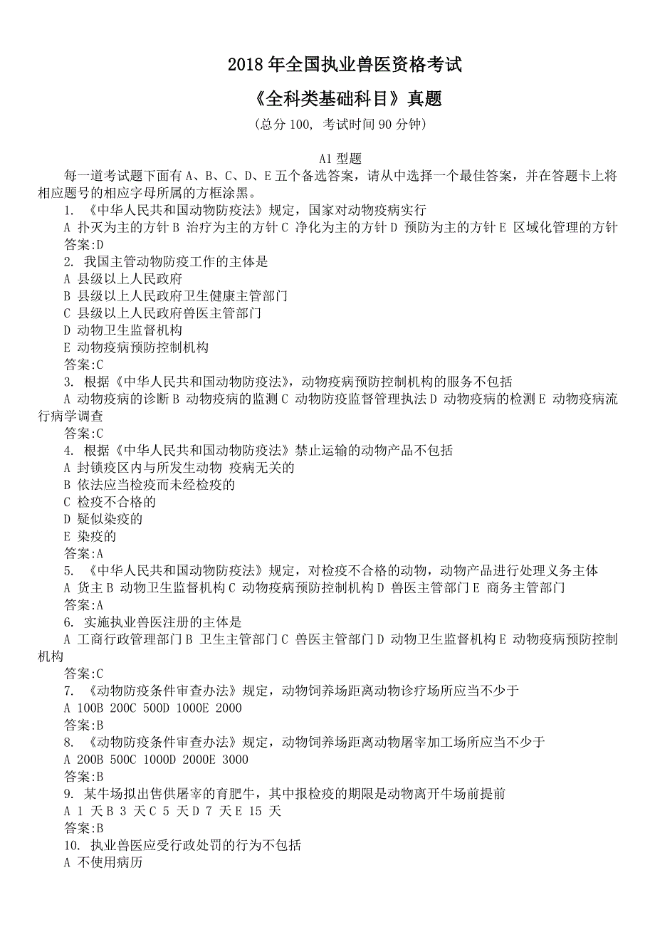 2018年全国执业兽医资格考试《全科类基础科目》真题及答案_第1页