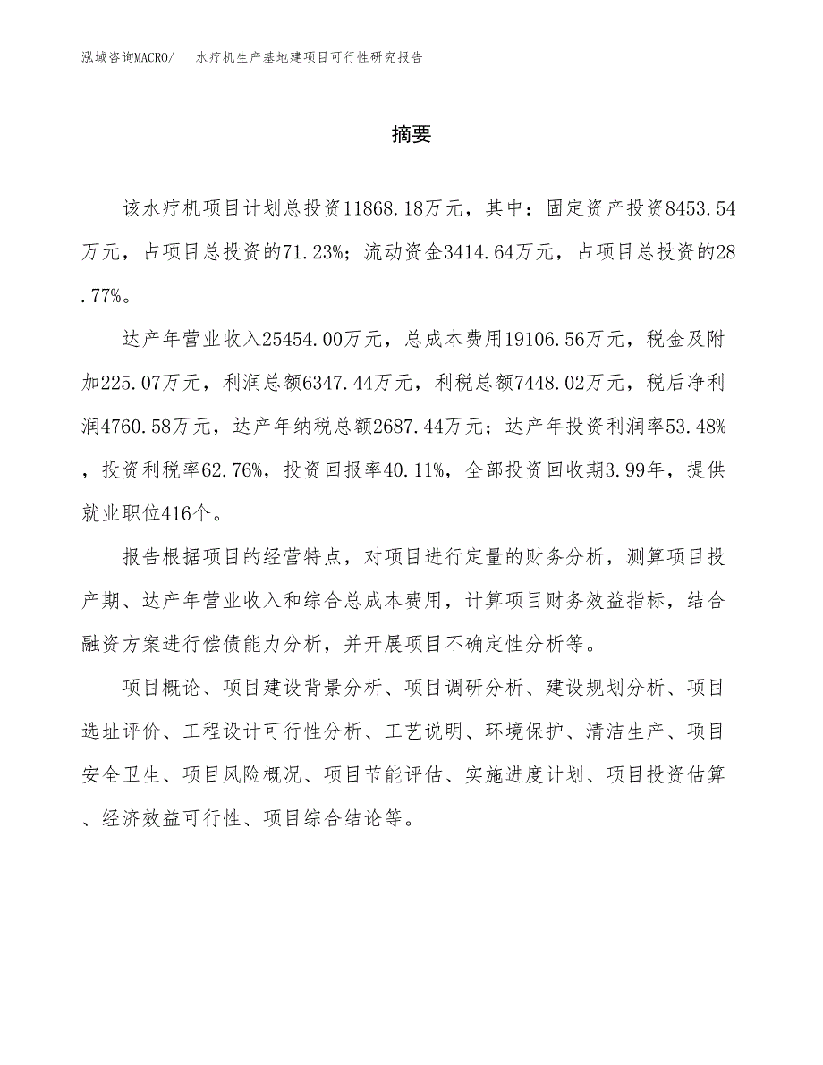 （模板）水疗机生产基地建项目可行性研究报告_第2页